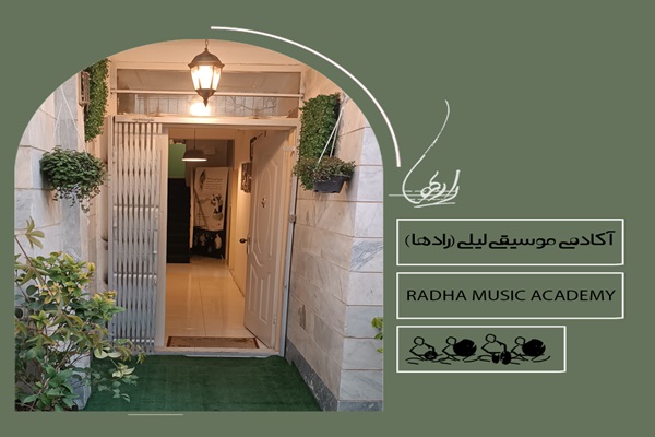 آموزشگاه موسیقی راد ها