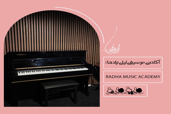 آموزشگاه موسیقی راد ها